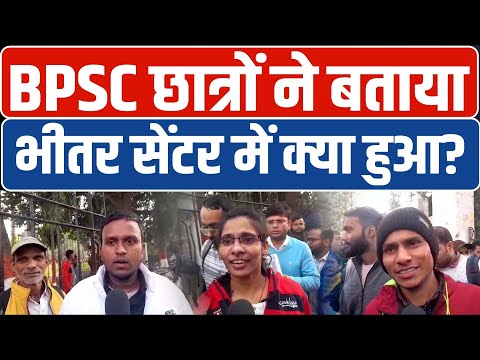 BPSC 70 वीं परीक्षा में पेपर लीक की संभावना के बीच परीक्षा केंद्र पर छात्रों ने क्या कहा,सुनिए