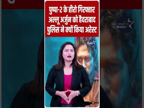 गिरफ्तार हुए अल्लू अर्जुन ,जानिए क्या है मामला..STAR TV  BIHAR