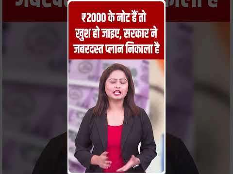 मोदी सरकार ने 2000 के नोट पर लिया बड़ा फैसला,जानिए कैसे मिलेगा फायदा