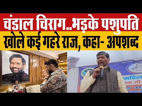 चाचा-भतीजा में घमासान, Pashupati Paras ने Chirag Paswan को कहा अपशब्द, गंभीर आरोप भी लगाया..