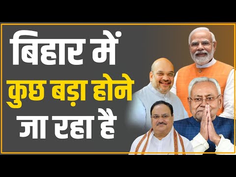 बिहार में कुछ बड़ा होने वाला है। नड्डा के बाद नरेंद्र मोदी और अमित शाह भी बिहार आ रहे हैं..