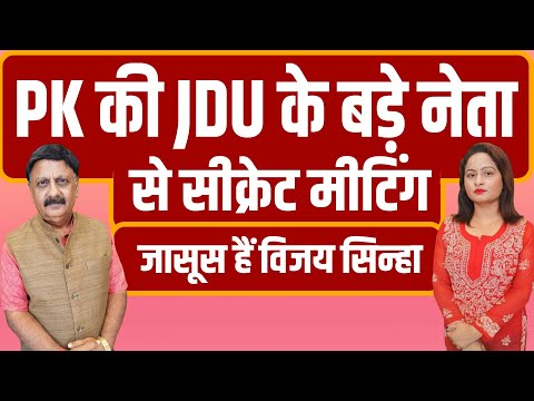 PK की JDU के बड़े नेता से गुप्त मुलाकातजासूस हैं विजय सिन्हा  STAR TV  BIHAR