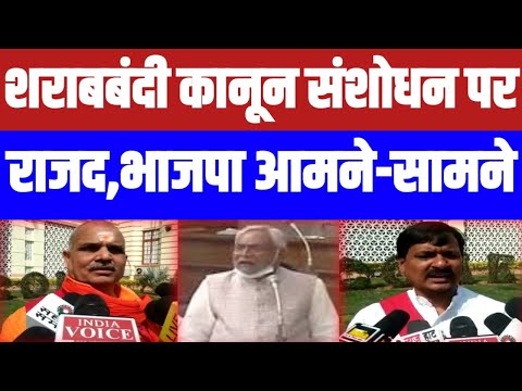 मुख्यमंत्री के शरबबंदी कानून संशोधन पर राजद,भाजपा आमने-सामने..