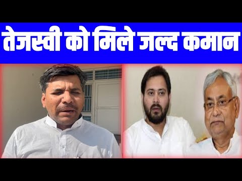 विजय मंडल के बाद राजद के एक और विधायक ने नीतीश से कर दी मांग- तेजस्वी को मिले जल्द बिहार की कमान..