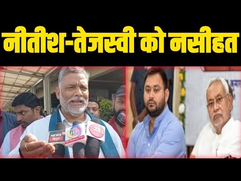 पप्पू यादव ने नीतीश-तेजस्वी को दी नसीहत, कहा- अकेले नहीं चला सकते दुनियां, आप से अच्छा तो बीजेपी..
