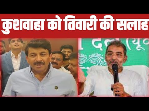 मनोज तिवारी ने उपेंद्र कुशवाहा को दी सलाह, कहा- बिहार की खुशहाली के लिए एक जगह खड़े होकर करें काम ..
