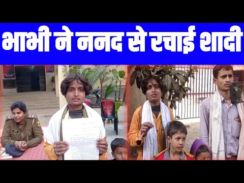 अजब प्रेम की गजब कहानी,10 साल बाद भाभी ने ननद संग रचाई शादी, ननद को ले गई बड़ी बहन, थाना पहुंची भाभी