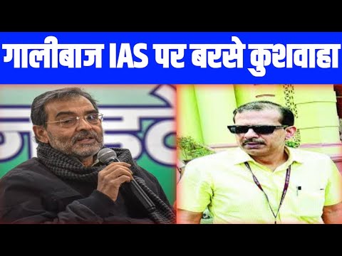 IAS पर बरसे उपेंद्र कुशवाहा, कहा- खाते हैं बिहार का और गाते हैं चेन्नई का, CM नीतीश तुरंत लें एक्शन.