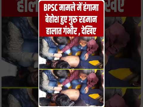 BPSC अभ्यर्थियों के बीच बेहोश हुए गुरु रहमान..STAR TV  BIHAR