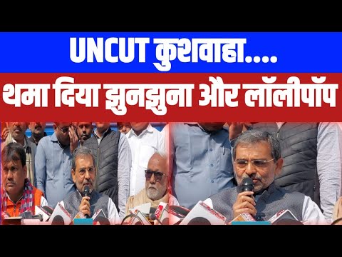 बोले कुशवाहा- नीतीश सरकार में मंत्रियों की कोई औकात नहीं, मुझको थमा दिया झुनझुना और लॉलीपॉप..