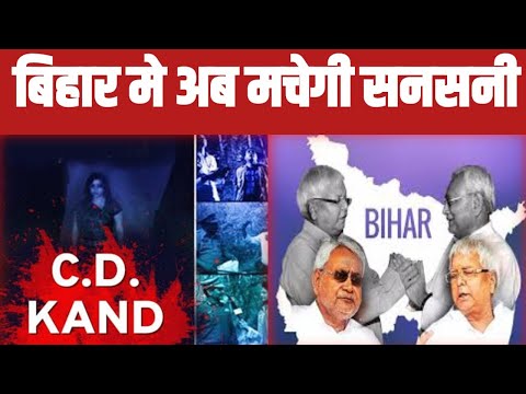 14 के बाद बिहार में CD वाली सियासत मचेगी सनसनी..