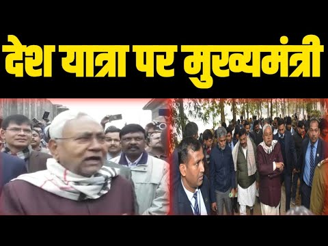 मार्च बाद देशभर की यात्रा पर निकलेंगे नीतीश कुमार..Ganadesh Bihar​