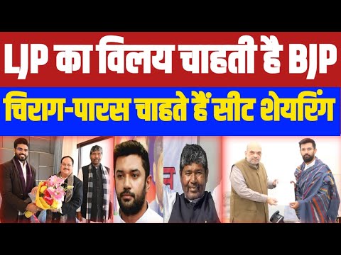 लोजपा का विलय चाहती है भाजपा, चिराग और पारस चाहते हैं सीट शेयरिंग..Ganadesh Bihar​