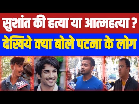 सुशांत सिंह राजपूत की हत्या का कैसे खुलेगा राज ? देखिये क्या बोल रहे है पटना के लोग..