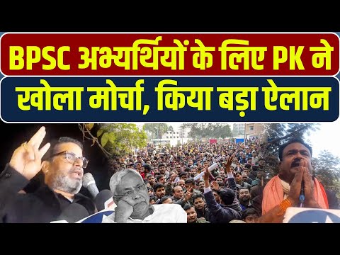 BPSC अभ्यर्थियों के साथ मार्च करेंगे प्रशांत किशोर, कहा- कोई लाठी मारेगा तो सरकार गिरेगी..