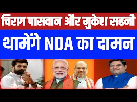 चिराग और मुकेश सहनी थामेंगे NDA का दामन, बात पक्की, औपचारिक ऐलान जल्द..