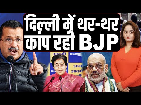 दिल्ली में भाजपा की हालत खराब,हाल ऐसा की नीच हरकत पर उतारू हो गई BJP, केजरीवाल का आरोप..