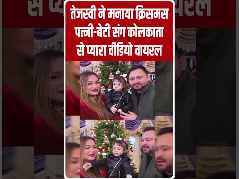 कोलकाता में तेजस्वी ने मनाया ऐसे क्रिसमस,वीडियो वायरल.. Star TV Bihar