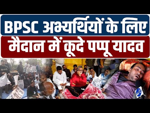 BPSC अभ्यर्थियों के सपोर्ट में पप्पू यादव, न्याय नहीं मिला तो भूख हड़ताल कर दूंगा,किया बड़ा ऐलान