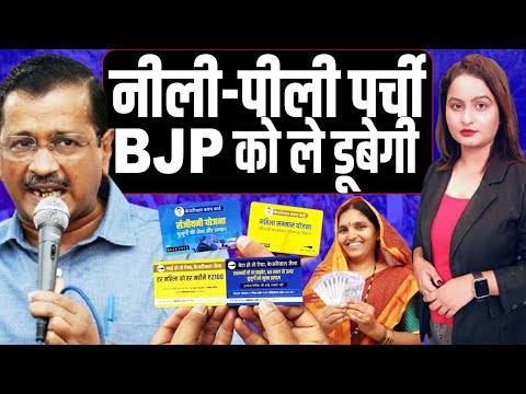 अरविंद केजरीवाल ने अपनी सीट से शुरू किया नीली-पीली पर्ची का बंटवारा, BJP का सुपड़ा साफ..