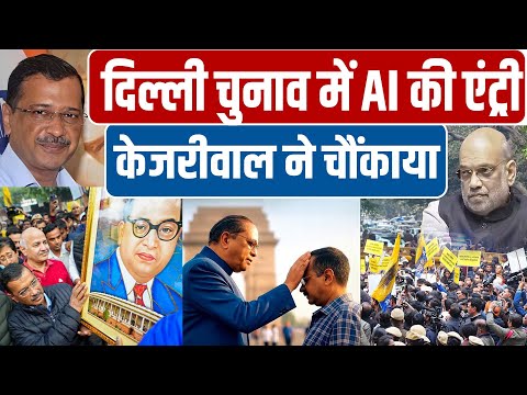 बाबा साहेब को लेकर सियासत गर्म, AAP ने BJP पर किया AI वार,खूब मिल रहा जनता का समर्थन