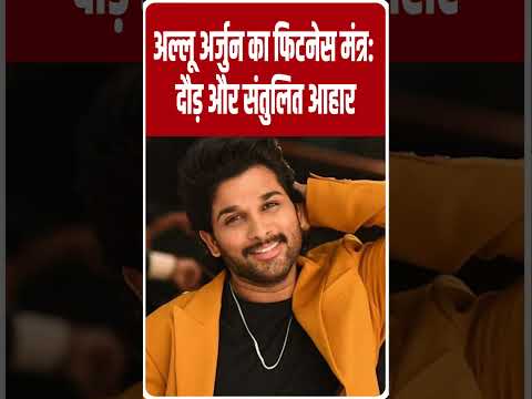 अल्लू अर्जुन का फिटनेस मंत्र: दौड़ और संतुलित आहार STAR TV  BIHAR