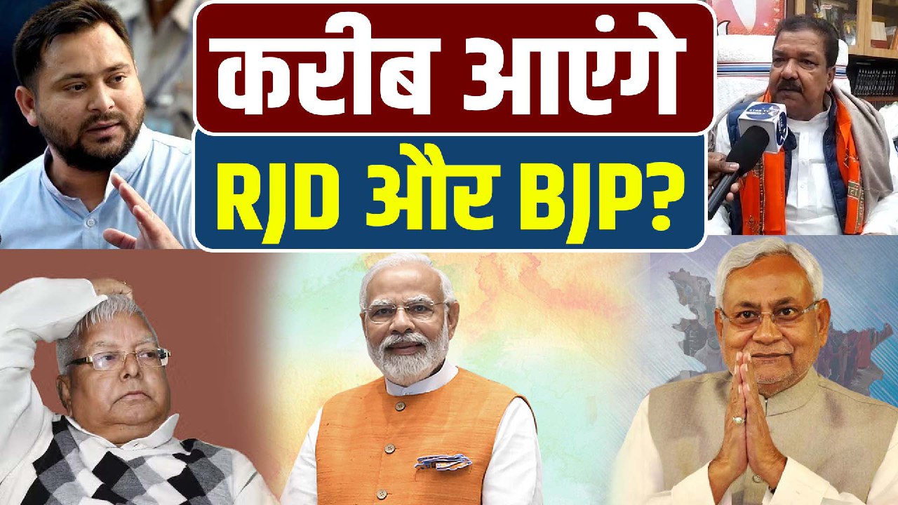 RJD के साथ गठबंधन करेगी BJP, NDA के साथ तेजस्वी जायेगे ?