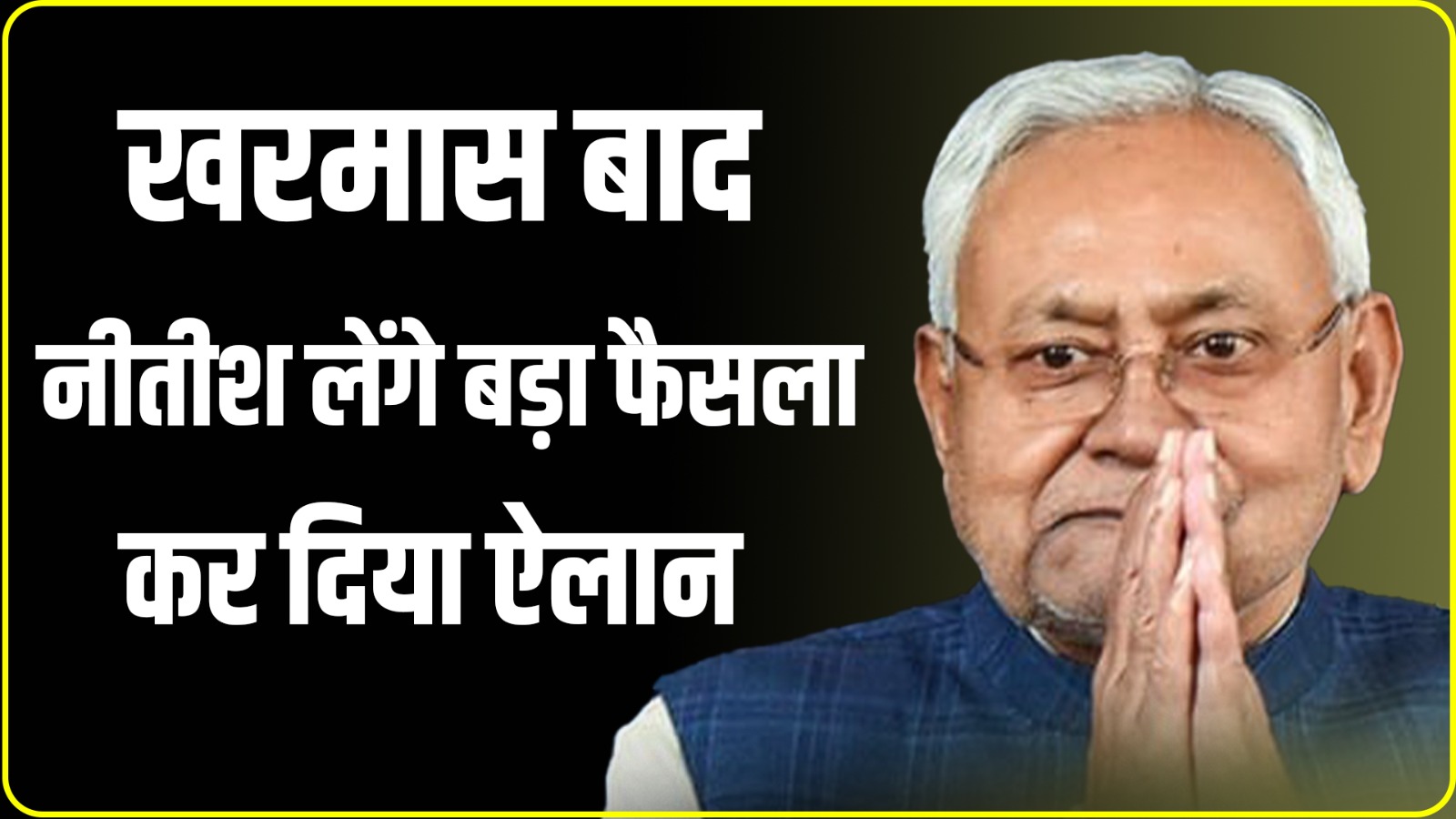 खरमास बाद नीतीश लेंगे बड़ा  फैसला, कर दिया ऐलान