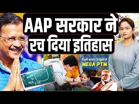 AAP ने किया PTM,सदमे में भाजपा..पहली बार CM ने किया कुछ ऐसा,देश भर में हो रही चर्चा..