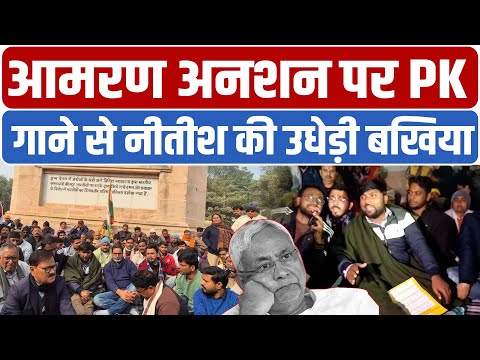 BPSC अभ्यर्थियों ने नीतीश की उड़ाई धज्जियां,गाने से सरकार को दिखाया आईना