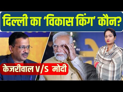 दिल्ली की जनता को कौन आएगा पसंद,मोदी और केजरीवाल के मॉडल में क्या है अंतर