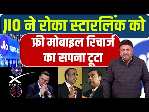 फ्री इंटरनेट का सपना टूटा, JIO के जाल में फंसा Star Link भारत में एंट्री रुकी
