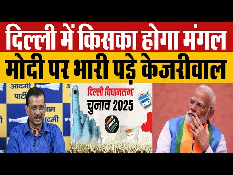 दिल्ली में BJP के 10 साल बनाम AAP के 10 साल..जनता के जुबान पर सिर्फ केजरीवाल ही केजरीवाल..