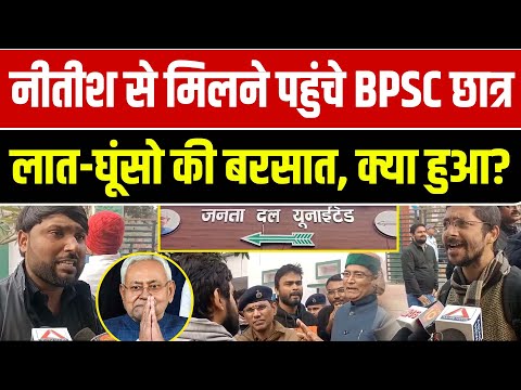 BPSC अभ्यर्थियों ने जदयू दफ्तर को घेर लिया,नीतीश के सिपाही ने हद की पार