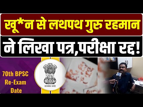 शिक्षक गुरु रहमान ने का४टा हाथ, खू@&न से लिखा पत्र “Re-Exam” की मांग,रोने लगे BPSC छात्र