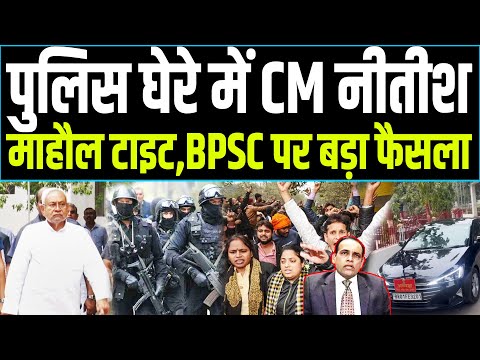 CM नीतीश की बढ़ी सुरक्षा, पटना से दिल्ली तक माहौल गरमाया,BPSC अध्यक्ष लेंगे बड़ा बड़ा फैसला..