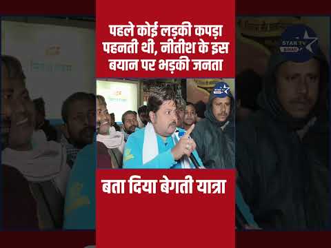 नीतीश के कपड़ा वाले बयान पर बिहार मे भारी बवाल..STAR TV  BIHAR