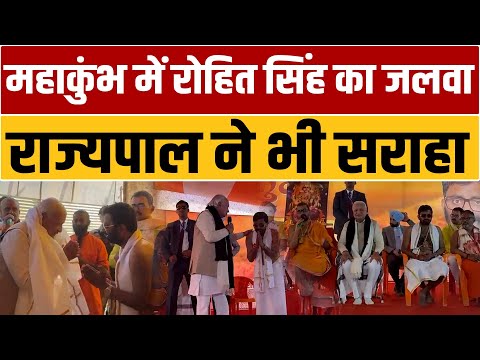 महाकुंभ में रोहित सिंह के सेवा शिविर में पहुंचे राज्यपाल मोहम्मद आरिफ, कर दी जमकर तारीफ