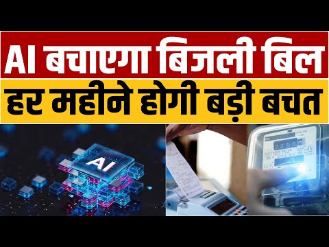 बिहार के बिजली उपभोक्ताओं के लिए बड़ी खुशखबरी,AI बचाएगा बिजली बिल,जान लिजिए सब