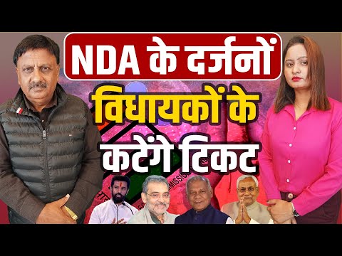 NDA के लगभग तीन दर्जन विधायकों का टिकट कटेगा। मांझी ने नरेंद्र  मोदी को दिखाया ठेंगा।
