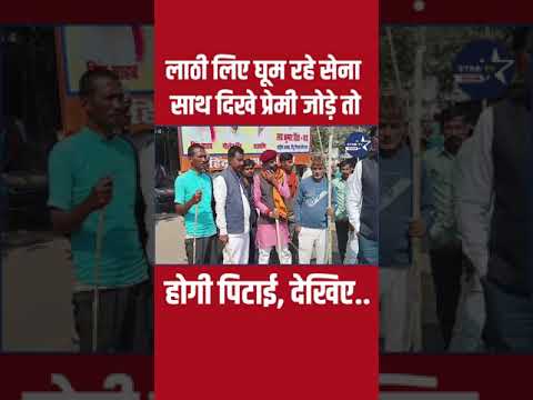 लाठी लिए घूम रहे सेना, बाबू-सोना का होगा इलाज..STAR TV  BIHAR