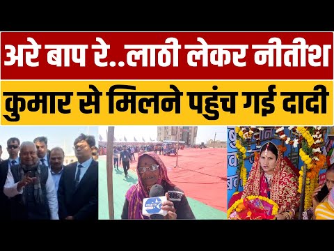 जमुई में सीएम नीतीश की यात्रा के दौरान बूढ़ी चाची ने डंडा लिए गाने लगी गाना,गुस्से में एकदम