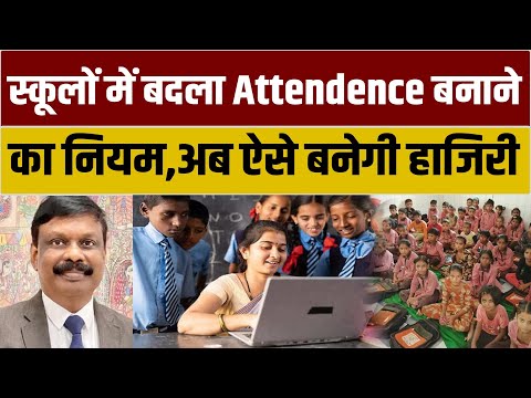 बिहार के स्कूलों में बदला हाजिरी बनाने का नियम, शिक्षा विभाग ने जारी किया नया आदेश