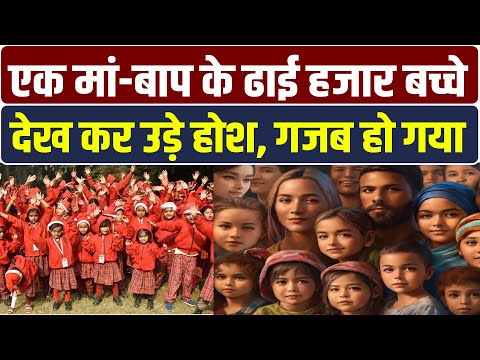 2500 बच्चों के एक ही मम्मी-पापा? जानकर हैरान हो जाएंगे पूरा मामला