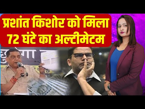 कहां से आ रहा PK को पैसा ,JDU ने किया भंडाफोड़..72 घंटे का दिया वक्त नहीं तो होगा कुछ बड़ा