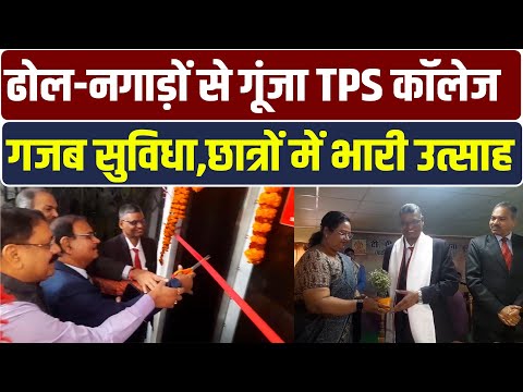 बदल रहा बिहार,आधुनिक सुविधाओं से लैस है TPS कॉलेज,सुनिए क्या कह रहे प्रिंसिपल