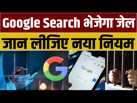 गलती से भी Google पर सर्च किया ये सब तो अब होगी जेल,नोट कीजिए नया नियम