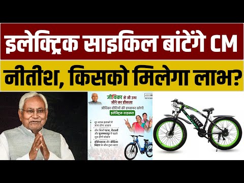 बिहार में इलेक्ट्रिक साइकिल किया जा रहा भेंट,जानिए किसको मिलेगा इसका फायदा