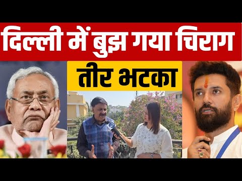 दिल्ली में चिराग को भारी झटका, किसी तरह जमानत बची, नीतीश भी हारे, संजय झा पर बड़ा सवालSTAR TV  BIHAR